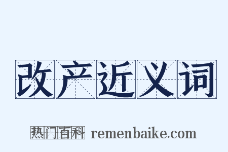 改产近义词是什么意思的图片